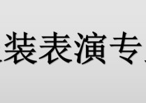 服裝表演 服裝表演專業(yè)介紹