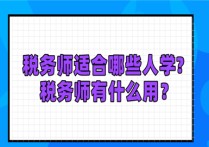 稅收學(xué)適合什么專業(yè)的人學(xué) 稅務(wù)師和中級(jí)哪個(gè)比較吃香