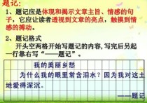 高考作文題記格式 作文里面的題記怎么寫(xiě)