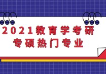 專碩教育學有哪些專業(yè) 考研教育學哪個專業(yè)好考