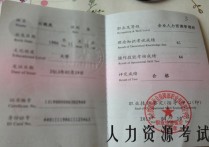 人力資源要考什么科目 人力資源資格證報(bào)考需要什么條件