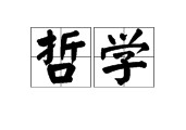 什么叫折學(xué) 簡單說什么是哲學(xué)