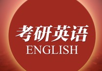 考研英語(yǔ)一二有什么區(qū)別 考研英語(yǔ)一二三劃分