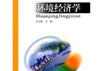 什么是資源環(huán)境經(jīng)濟學 人口資源與環(huán)境經(jīng)濟學的方向