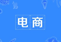 電子商務行業(yè) 電子商務中哪些行業(yè)的前景比較好