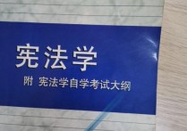 大一憲法一般考什么 大學(xué)憲法學(xué)考試考什么