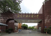 廣東外語外貿(mào)大學南國商學院 廣東外語外貿(mào)南國商學院幾本