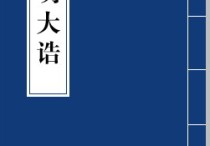 關(guān)于《明大誥》 下列哪些選項是正確的 朱元璋的三大原則