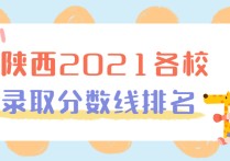 陜西高考分?jǐn)?shù) 預(yù)計(jì)2022陜西省高考分?jǐn)?shù)線(xiàn)