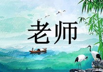 老師文學(xué)拼音怎么寫 老師這兩個字的拼音怎么寫