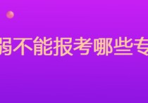 色弱不能報(bào)考什么專業(yè) 色弱考生報(bào)什么專業(yè)好