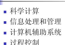 怎么概括計算機領(lǐng)域本體 簡述計算機的應(yīng)用領(lǐng)域