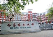 齊齊哈爾大學是幾本 齊齊哈爾大學在二本里面檔次如何