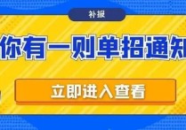 單招報(bào)名錯(cuò)過了怎么辦 錯(cuò)過了報(bào)名單招的時(shí)間已經(jīng)一個(gè)月了，現(xiàn)在還能補(bǔ)報(bào)名嗎？