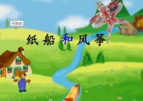 紙船和風(fēng)箏 太陽和松鼠有哪些相同點(diǎn)和不同點(diǎn)