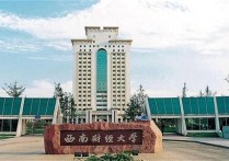 西南財經大學在什么省 西南財經大學和哪些985相當