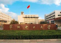 東北電力大學(xué)碩士考什么 東北電力大學(xué)電氣工程考研目錄