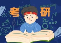 考研學(xué)校什么時(shí)候選擇 考研先定學(xué)校還是備考