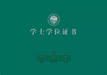 學(xué)位證到底有什么用 學(xué)士學(xué)位證書是一個(gè)什么樣的證書