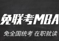 mba考試是什么 MBA是什么？MBA考試科目有哪些？