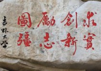 中國傳媒大學(xué)校訓(xùn) 全國本科傳媒學(xué)校校訓(xùn)