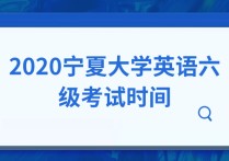 寧夏大學(xué)考什么時候 寧夏普通話考試時間表