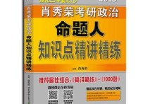 肖秀榮三件套怎么學 2014考研最后一個月了，政治一點沒看，于是求各路大神突擊方法，我是學醫(yī)的，專業(yè)課好多，所以最后一