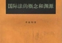 學(xué)國際法的看什么書 國際法就業(yè)方向和前景知乎