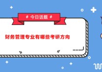 上財專業(yè)碩士有哪些專業(yè) 上海財經(jīng)在職研究生報名條件