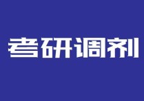 西安哪些院校接受b區(qū)調(diào)劑 幾所要靠調(diào)劑招生的大學