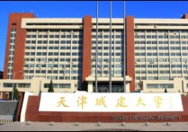 天津城建學院 天津城建大學在全國排多少名