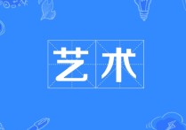 藝術(shù)史論專業(yè)要讀什么書 聯(lián)考藝術(shù)生的十大忠告