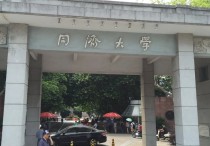 同濟(jì)大學(xué)提前批是什么 同濟(jì)大學(xué)所有專業(yè)分?jǐn)?shù)排名