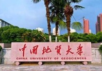 中國有哪些地質(zhì)大學 中國地質(zhì)大學武漢值得讀嗎