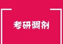 統(tǒng)計學考研達線怎么調(diào)劑 今年考研分數(shù)是324,專業(yè)是應用統(tǒng)計學。下一步該如何選擇調(diào)劑的學校？