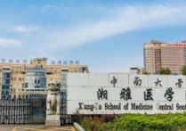 中南大學湘雅醫(yī)學院 湖南醫(yī)學院是什么大學