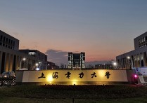 上海電力學院 上海電力大學是什么檔次的學校