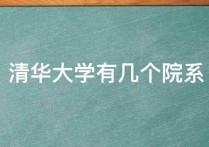 清華大學(xué)學(xué)什么系 清華大學(xué)優(yōu)勢學(xué)科排名