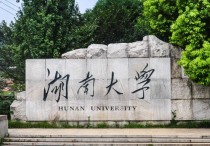 湖南大學排名 湖南所有大學排名