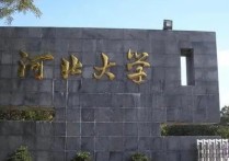 今天河北大學(xué)考什么 自考可以報考國家開放大學(xué)嗎