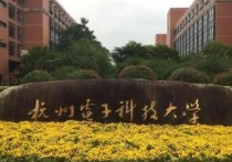 杭州電子科技怎么樣 杭州電子科技大學(xué) 機械怎么樣啊？