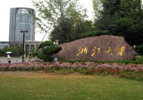 浙江大學(xué)構(gòu)造地質(zhì)學(xué)怎么樣 浙江大學(xué)研究生院在地理方面有哪些？請(qǐng)說(shuō)的具體點(diǎn)，謝謝