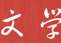 文學(xué)包括哪些專業(yè) 文學(xué)類最有前途專業(yè)