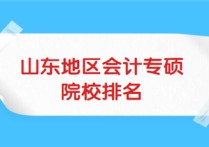 會計(jì)專碩考研院校排名 會計(jì)學(xué)考研有哪些院校