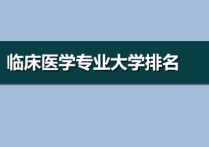 臨床醫(yī)學排名 臨床醫(yī)學專業(yè)大學排名2022年