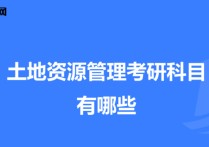 土地資源管理考研 土地資源管理專業(yè)考研報什么學(xué)校