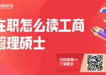 在職工商管理碩士學(xué)什么 在職工商管理碩士雙證報考