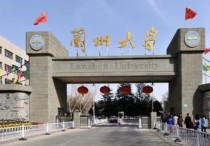 蘭州大學為什么厲害 國內學風最好的985蘭州大學