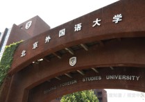 北京外語大學(xué) 北京外國語大學(xué)是正規(guī)大學(xué)嗎