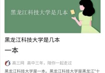 哈爾濱科技大學(xué)怎么樣 哈爾濱科學(xué)技術(shù)學(xué)院好嗎